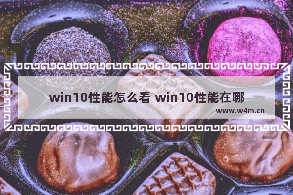 win10性能怎么看 win10性能在哪看