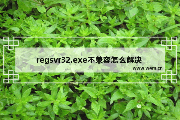 regsvr32.exe不兼容怎么解决 win7运行regsvr32.exe程序提示不兼容解决步骤