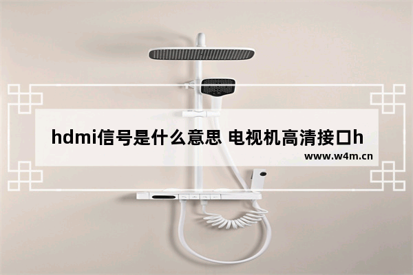 hdmi信号是什么意思 电视机高清接口hdmi的解释