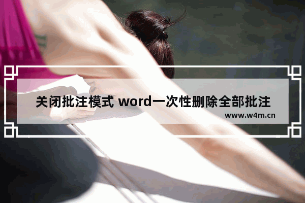 关闭批注模式 word一次性删除全部批注的方法