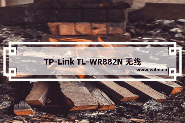 TP-Link TL-WR882N 无线路由器修改管理员密码方法