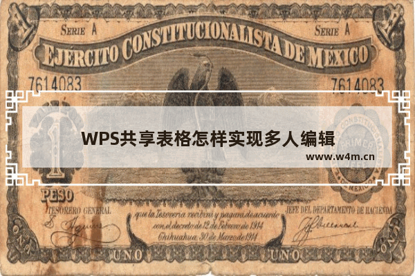 WPS共享表格怎样实现多人编辑