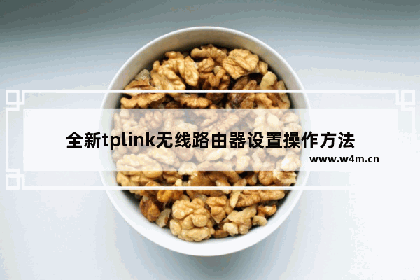 全新tplink无线路由器设置操作方法