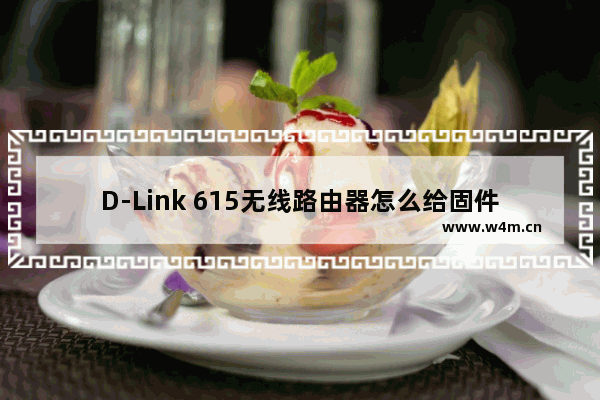 D-Link 615无线路由器怎么给固件升级？