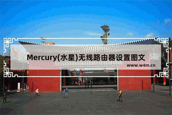 Mercury(水星)无线路由器设置图文教程