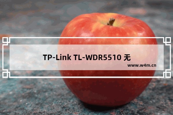 TP-Link TL-WDR5510 无线路由器（WDS）无线桥接设置方法