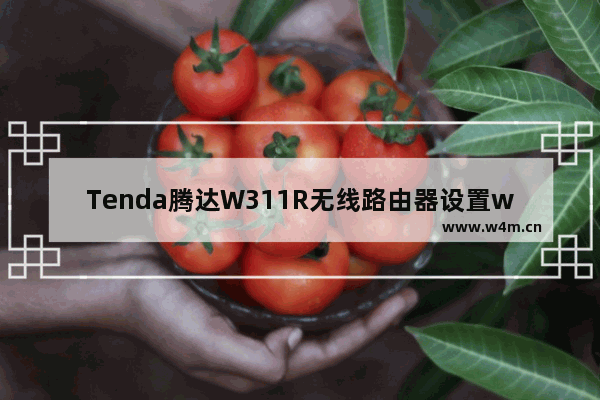 Tenda腾达W311R无线路由器设置wifi教程