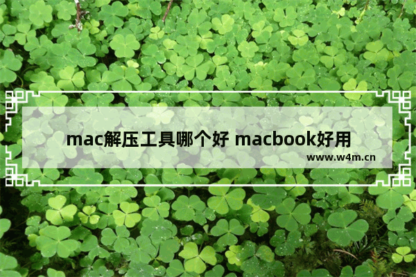 mac解压工具哪个好 macbook好用的解压软件推荐