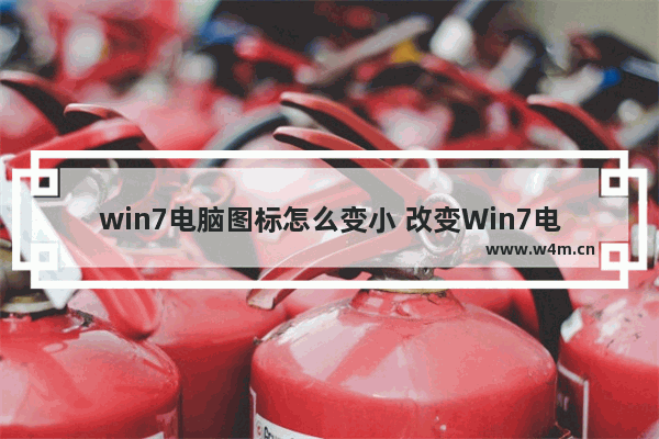 win7电脑图标怎么变小 改变Win7电脑图标大小