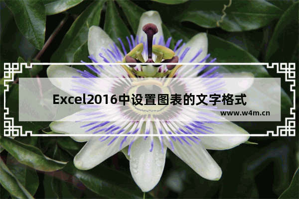 Excel2016中设置图表的文字格式