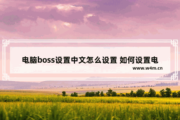 电脑boss设置中文怎么设置 如何设置电脑boss