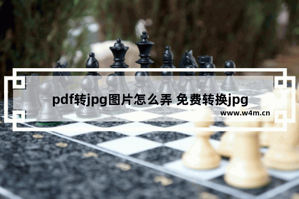 pdf转jpg图片怎么弄 免费转换jpg的软件推荐