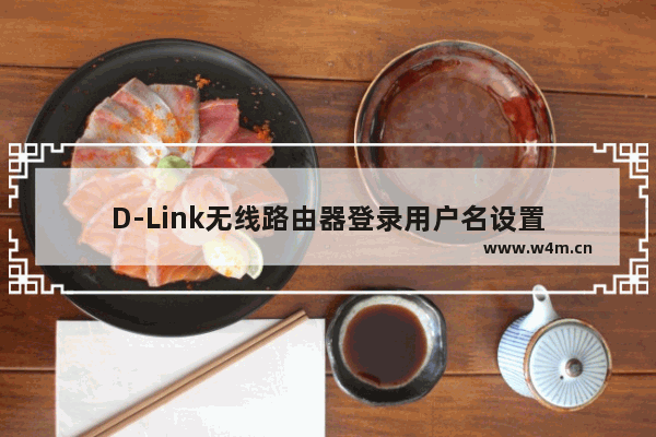 D-Link无线路由器登录用户名设置