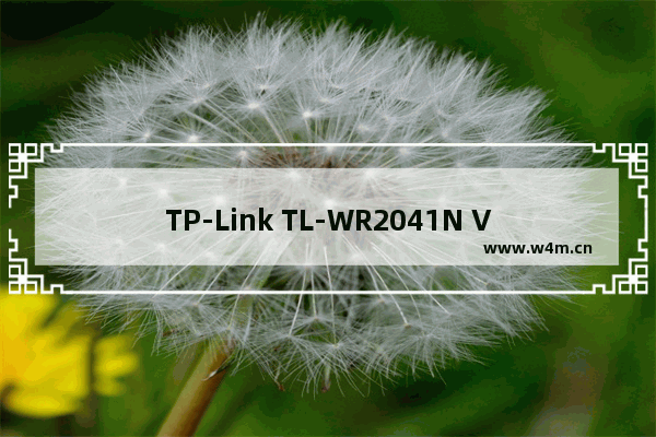 TP-Link TL-WR2041N V1 无线路由器更改WiFi名称（密码）方法 路！