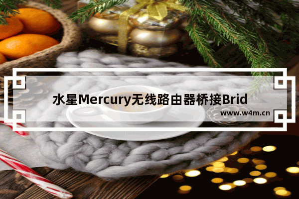 水星Mercury无线路由器桥接Bridge设置图文方法