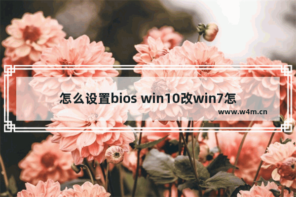 怎么设置bios win10改win7怎么设置bios