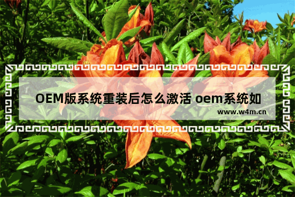 OEM版系统重装后怎么激活 oem系统如何安装