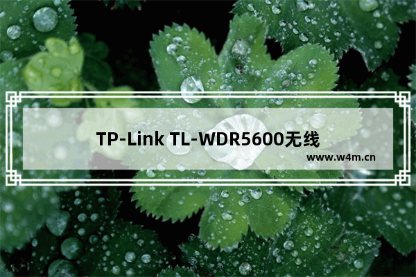 TP-Link TL-WDR5600无线路由器设置上网教程