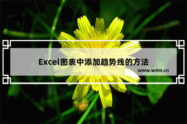 Excel图表中添加趋势线的方法