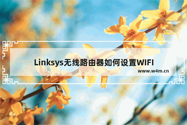 Linksys无线路由器如何设置WIFI密码