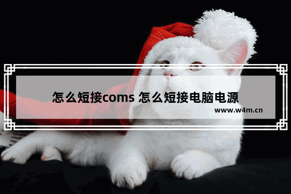 怎么短接coms 怎么短接电脑电源