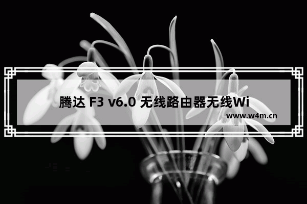 腾达 F3 v6.0 无线路由器无线WiFi名称和密码修改