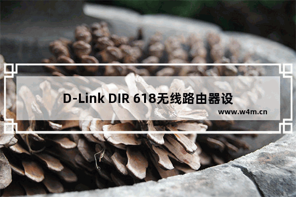 D-Link DIR 618无线路由器设置上网步骤