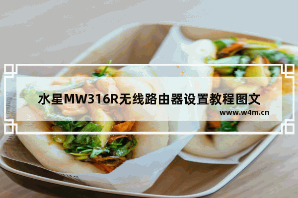 水星MW316R无线路由器设置教程图文