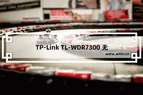 TP-Link TL-WDR7300 无线路由器WDS桥接设置方法