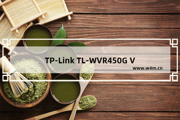 TP-Link TL-WVR450G V3 无线路由器无线AP搭配使用方法