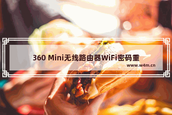 360 Mini无线路由器WiFi密码重置方法