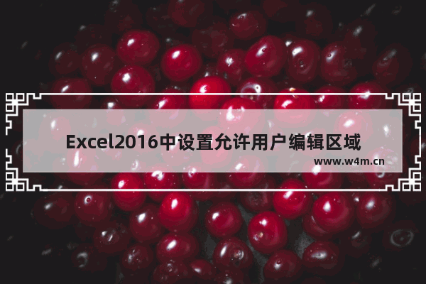 Excel2016中设置允许用户编辑区域的操作方法