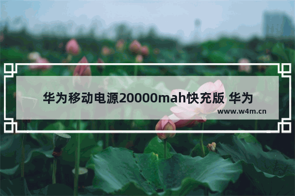 华为移动电源20000mah快充版 华为20000mAh快充电源评测