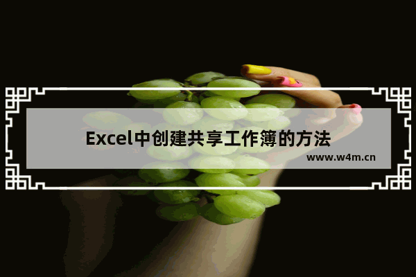 Excel中创建共享工作簿的方法