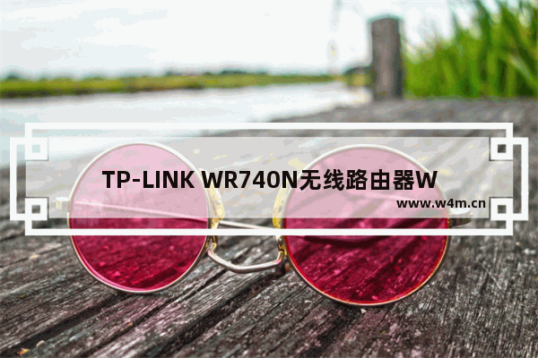 TP-LINK WR740N无线路由器WDS桥接怎么设置