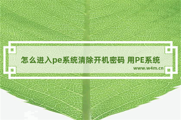 怎么进入pe系统清除开机密码 用PE系统解除密码的方法