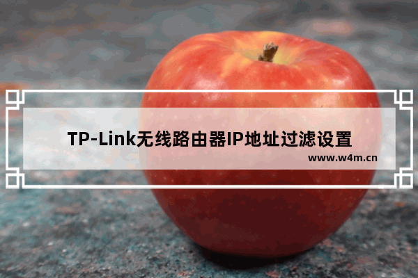 TP-Link无线路由器IP地址过滤设置方法