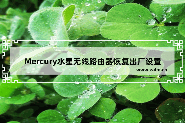 Mercury水星无线路由器恢复出厂设置的方法