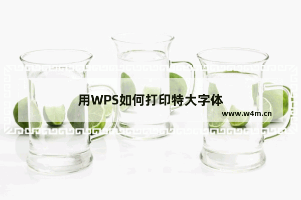 用WPS如何打印特大字体