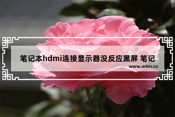 笔记本hdmi连接显示器没反应黑屏 笔记本屏幕不亮处理方法