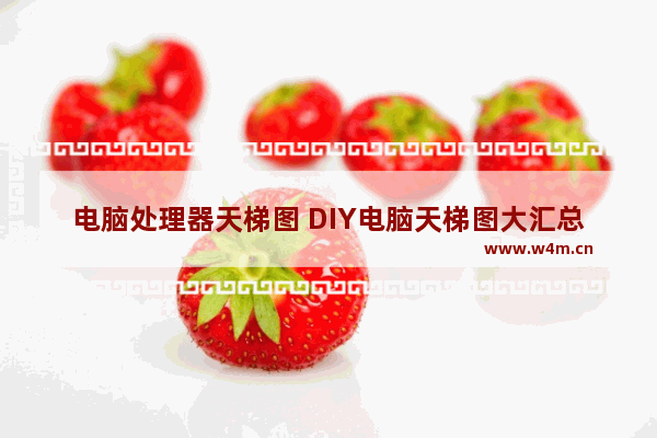 电脑处理器天梯图 DIY电脑天梯图大汇总