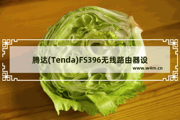 腾达(Tenda)FS396无线路由器设置上网教程