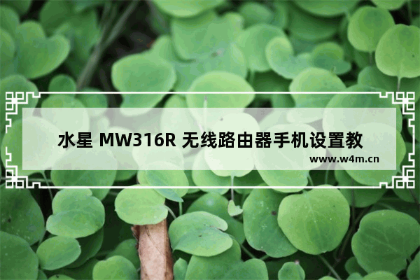 水星 MW316R 无线路由器手机设置教程