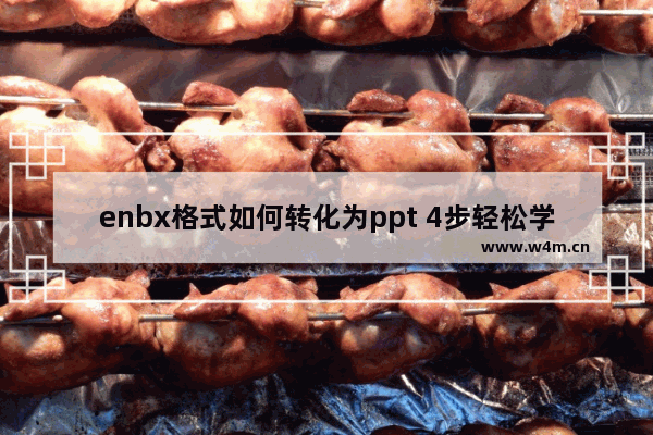 enbx格式如何转化为ppt 4步轻松学会文档转换ppt