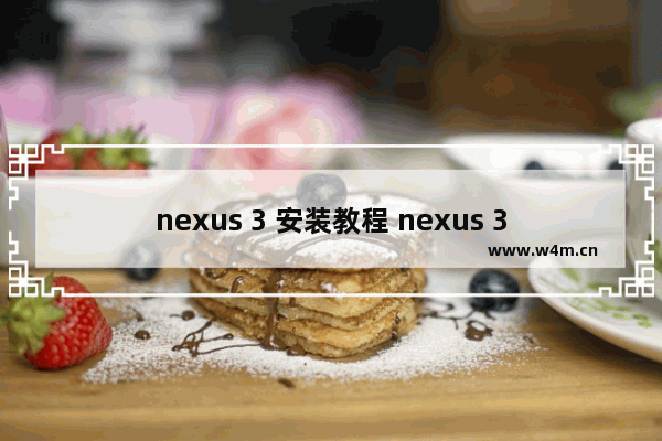 nexus 3 安装教程 nexus 3配置