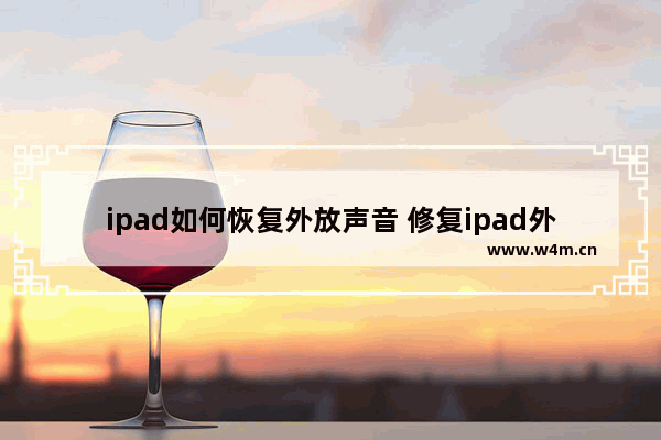 ipad如何恢复外放声音 修复ipad外放声音的方法