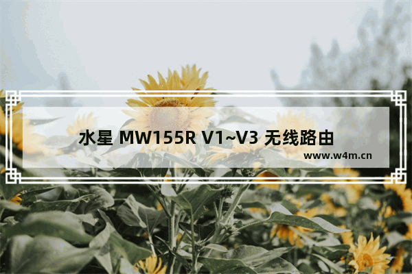 水星 MW155R V1~V3 无线路由器当作交换机（无线AP）使用