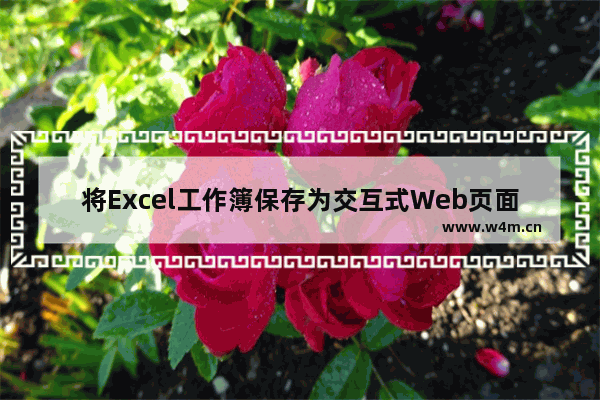 将Excel工作簿保存为交互式Web页面文件