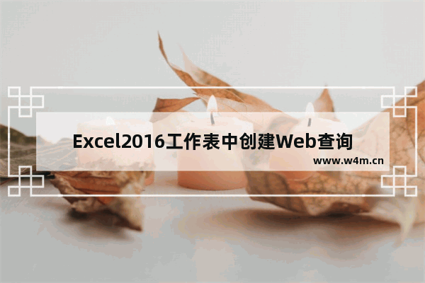 Excel2016工作表中创建Web查询的操作方法