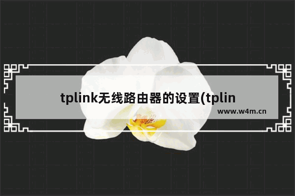 tplink无线路由器的设置(tplink路由器英文设置图解)